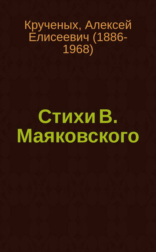 Стихи В. Маяковского