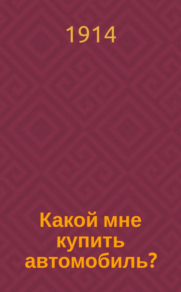 Какой мне купить автомобиль? : Справ. кн. для автомобилистов