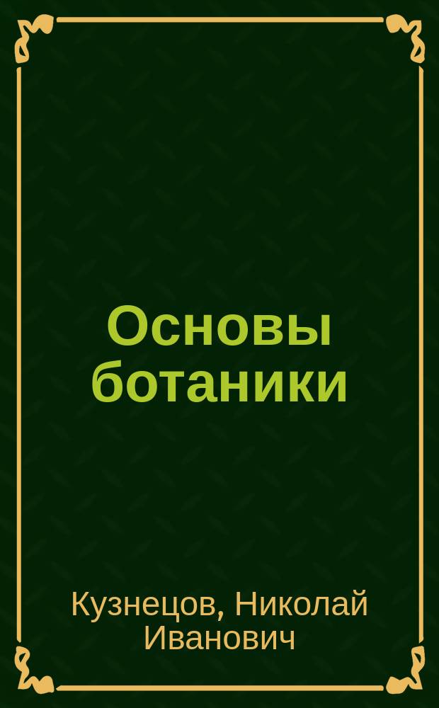 Основы ботаники : По лекциям, чит. в Имп. Юрьев. ун-те