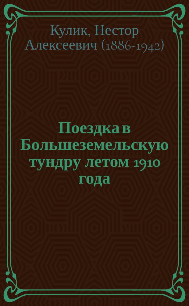 Поездка в Большеземельскую тундру летом 1910 года