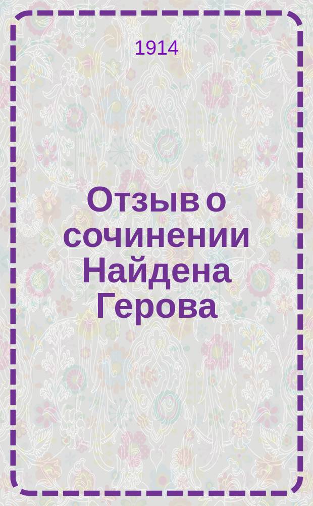 Отзыв о сочинении Найдена Герова: "Ръчник на блъгарскъй язък чясть 1-5" и Т. Панчева: "Допълнение на българские ръчник от Н. Геров", составленный проф. П.А. Лавровым