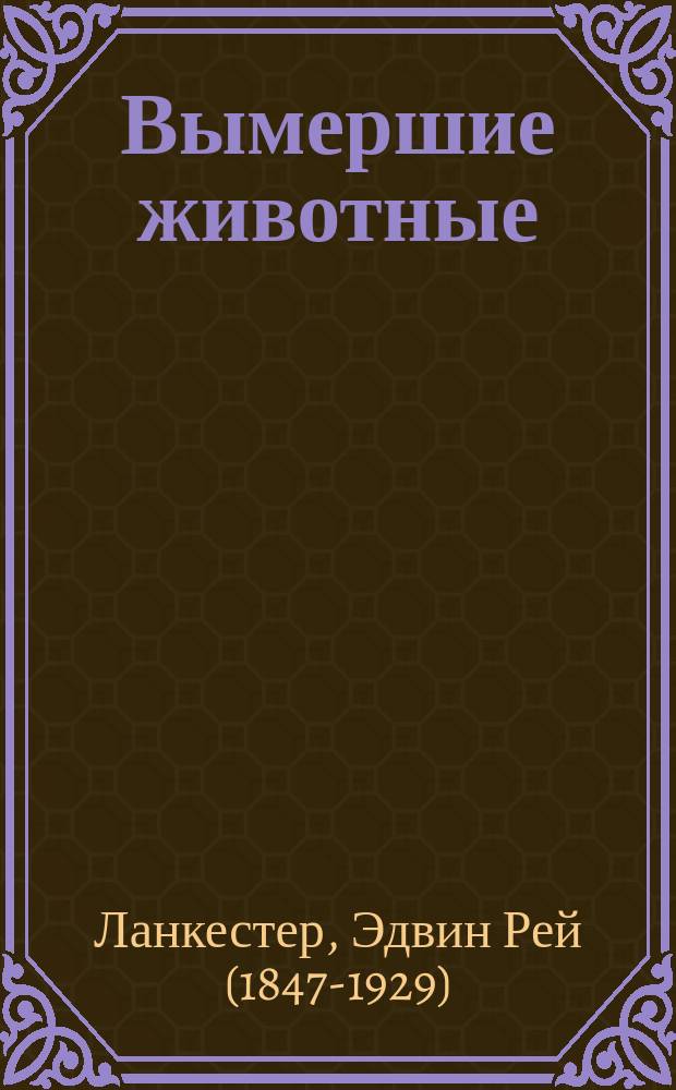 ... Вымершие животные