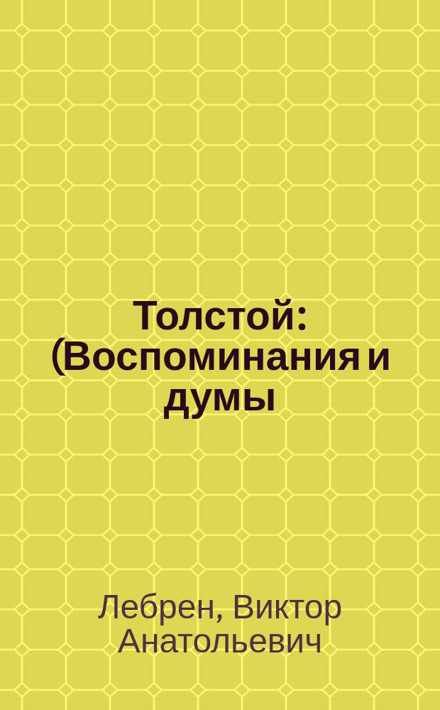 Толстой : (Воспоминания и думы)