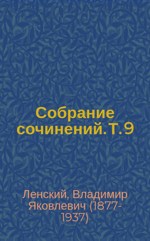 Собрание сочинений. [Т. 9] : Белые крылья