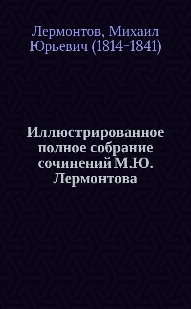 Иллюстрированное полное собрание сочинений М.Ю. Лермонтова