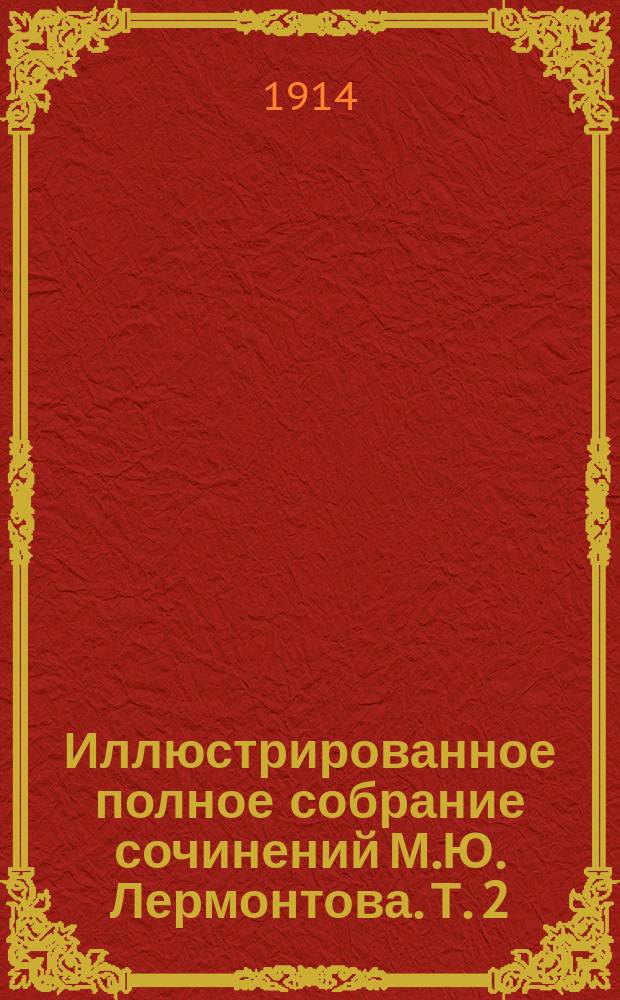 Иллюстрированное полное собрание сочинений М.Ю. Лермонтова. Т. 2 : [Стихи, поэмы. 1831-1837, 1829]