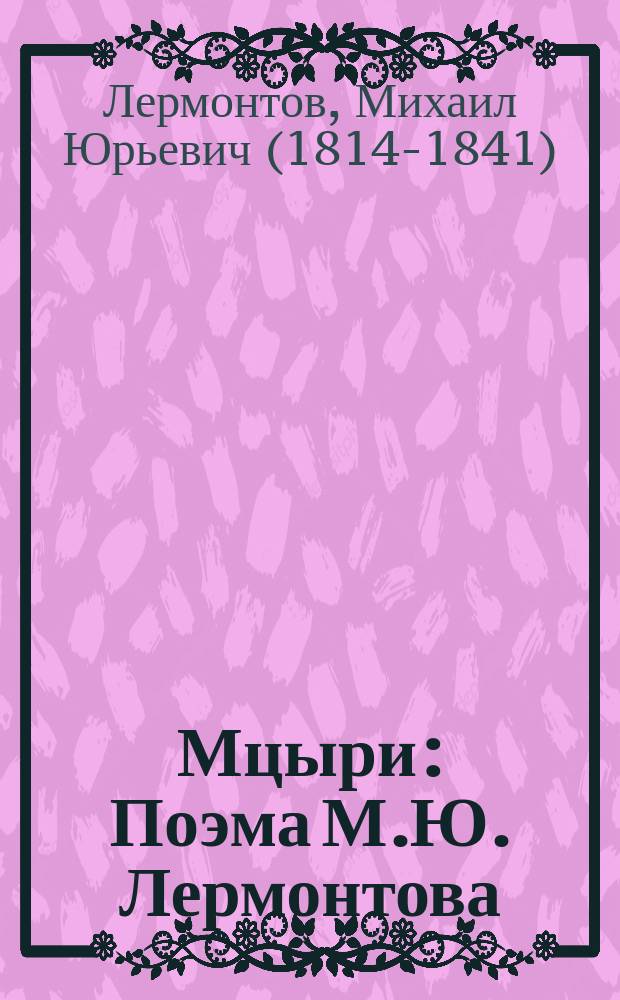 ... Мцыри : Поэма М.Ю. Лермонтова