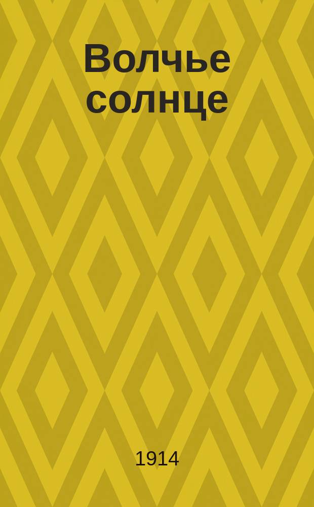 ... Волчье солнце: Книга стихов вторая; Четыре женщины / Рис. Давида Д. Бурлюка; Бенедикт Лившиц