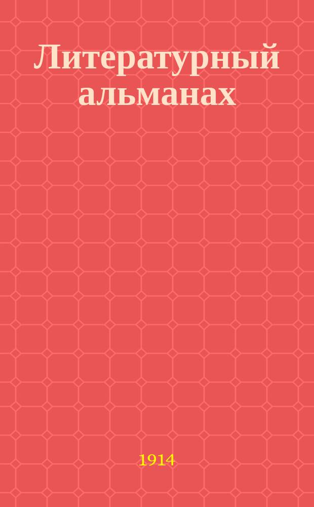 Литературный альманах
