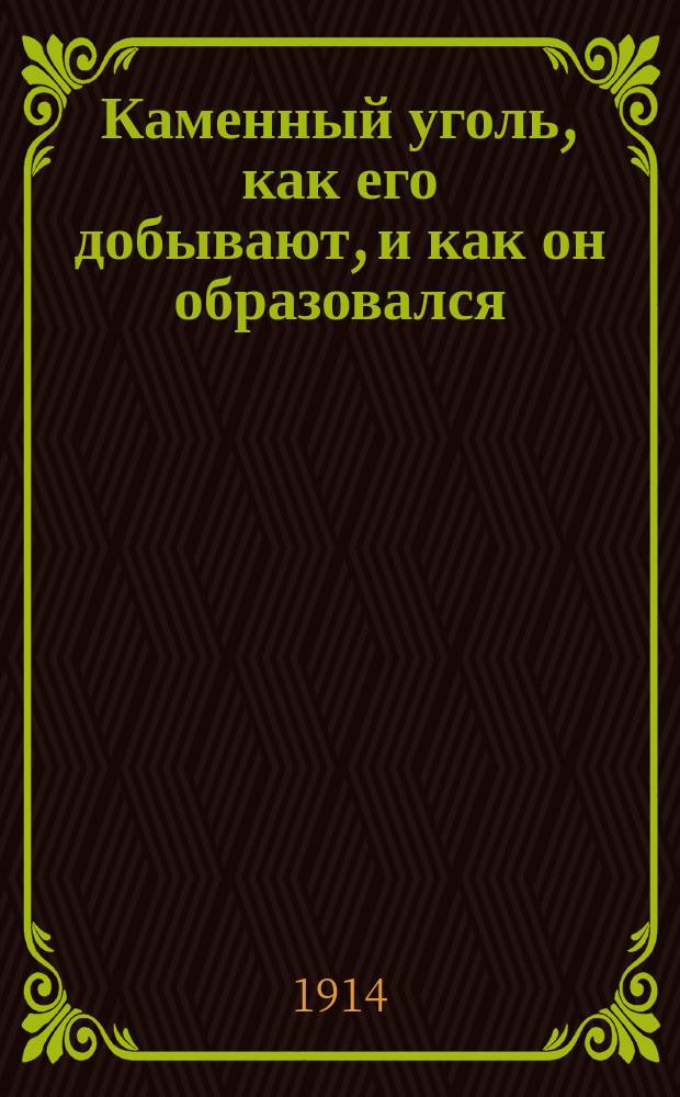 Каменный уголь, как его добывают, и как он образовался
