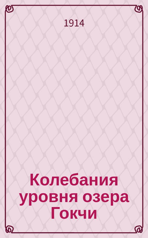 ... Колебания уровня озера Гокчи