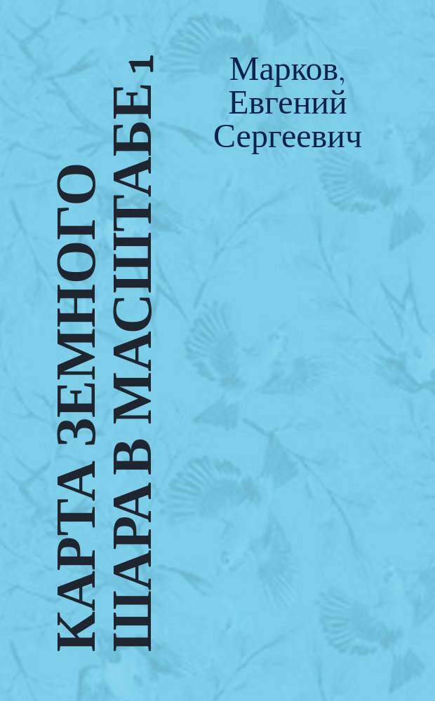 Карта земного шара в масштабе 1:1.000.000