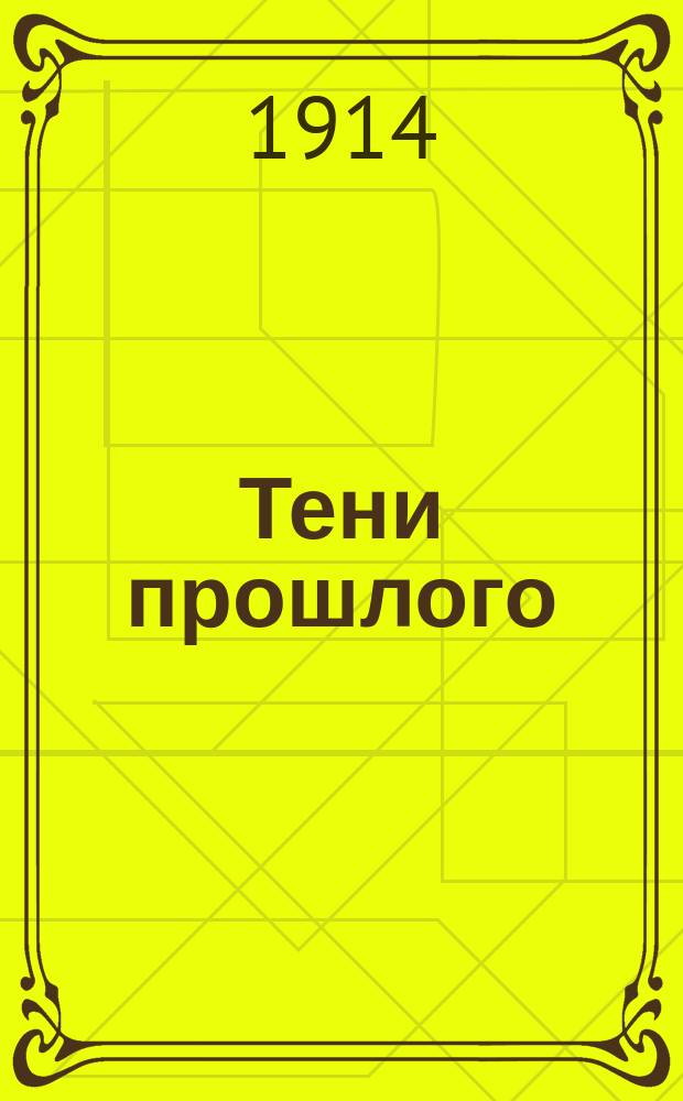 Тени прошлого : Воспоминания о Л. Толстом