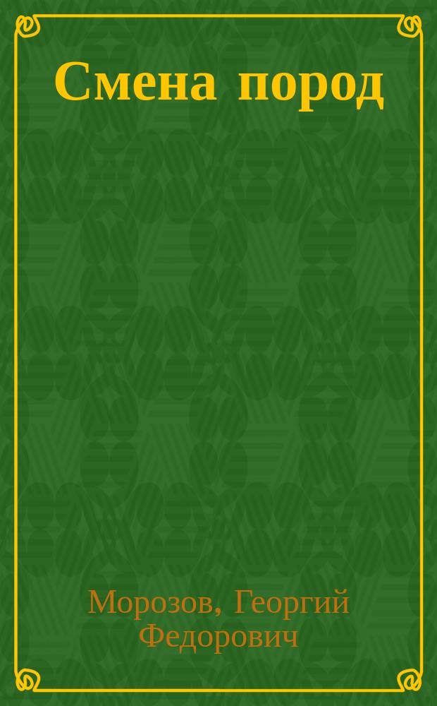 Смена пород : Из лекций по общ. лесоводству