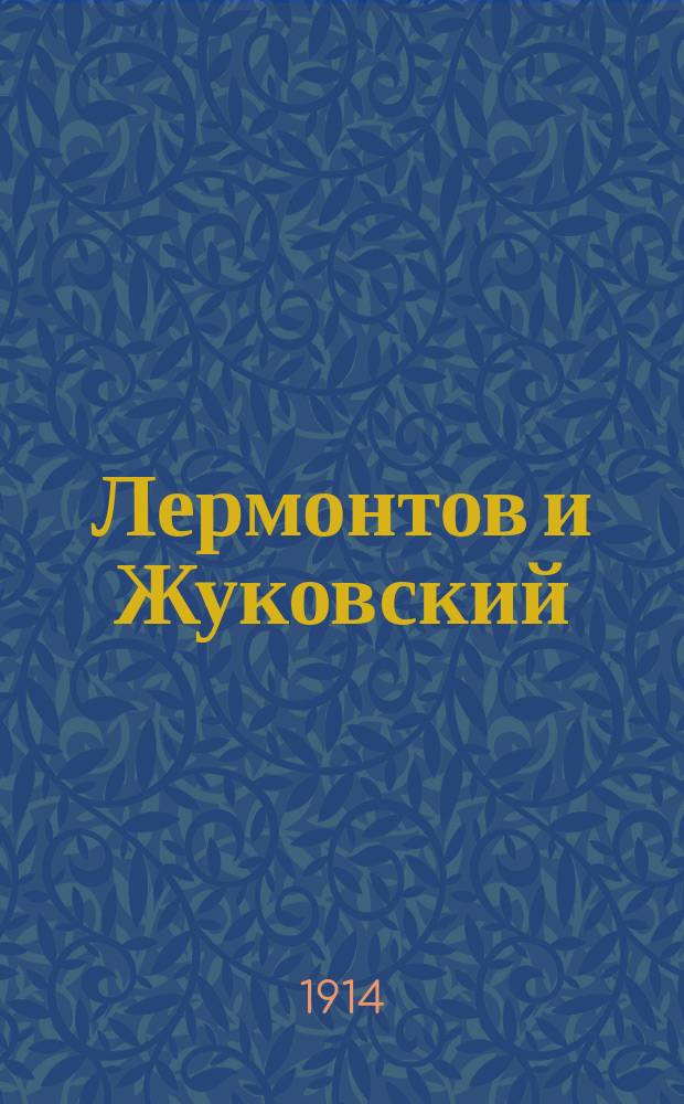 Лермонтов и Жуковский : (К вопросу о лит. источниках поэзии Лермонтова) : К 100-летию со дня рождения