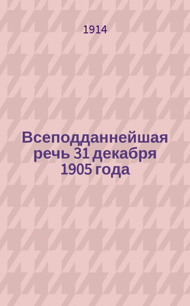 Всеподданнейшая речь 31 декабря 1905 года