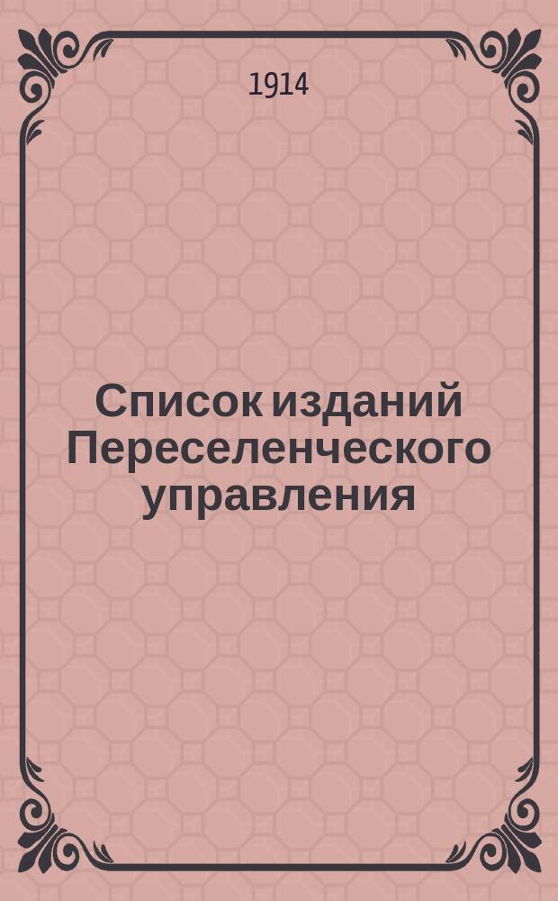 Список изданий Переселенческого управления : Сост. по 1 мая 1914 г. И.Л. Ямзиным