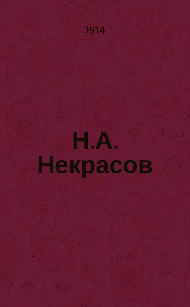 Н.А. Некрасов : Биогр., разбор его гл. произведений, темы и пл