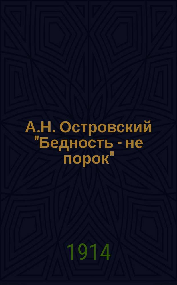 А.Н. Островский "Бедность - не порок" : Подроб. разбор для учащихся