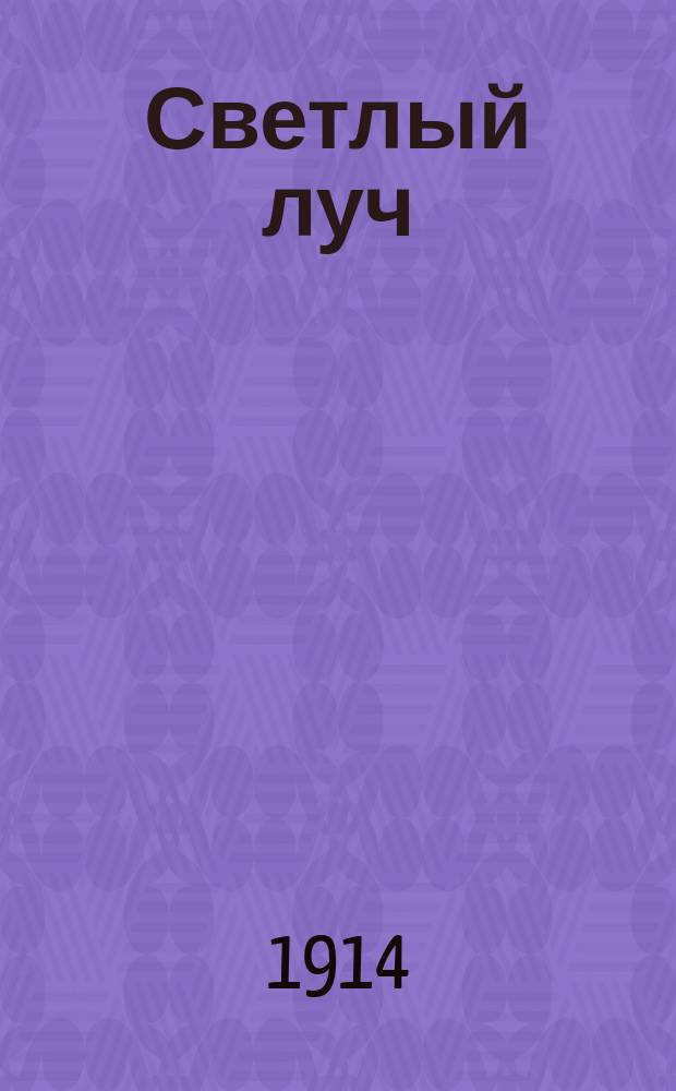 Светлый луч : Роман