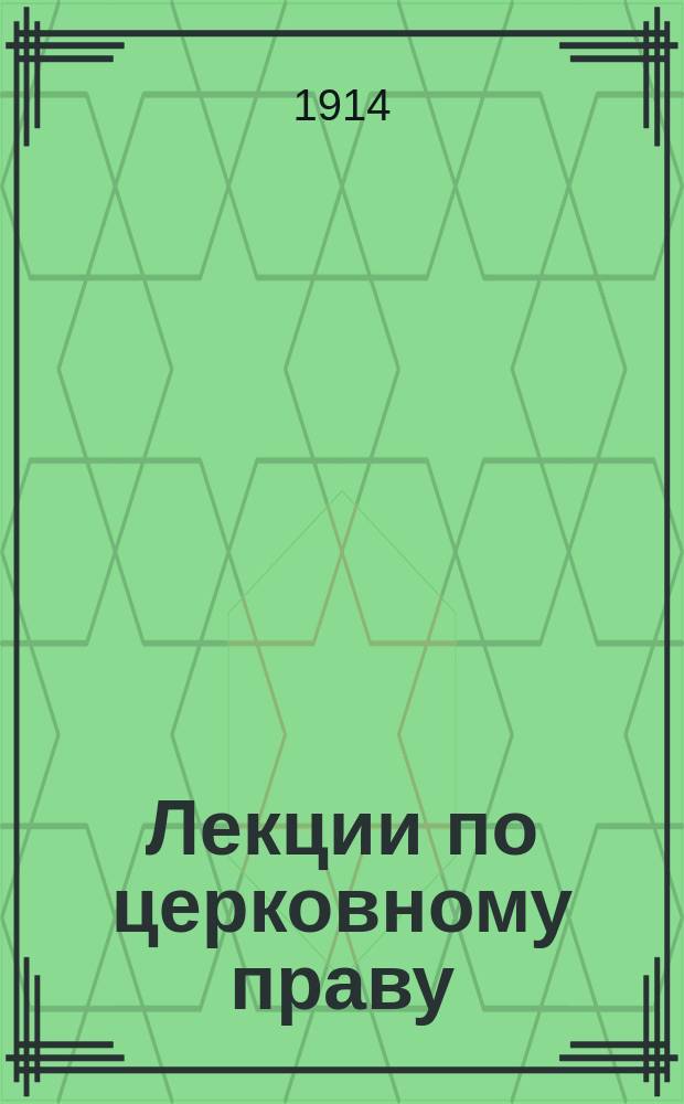 Лекции по церковному праву