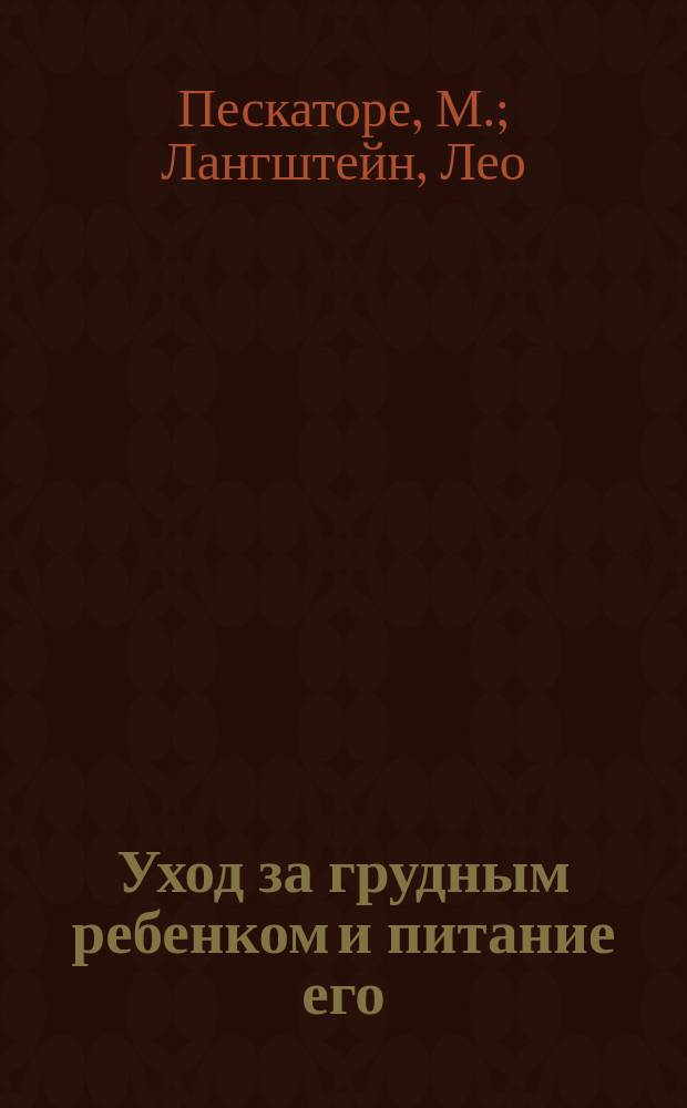 ... Уход за грудным ребенком и питание его : Руководство для нянь и матерей