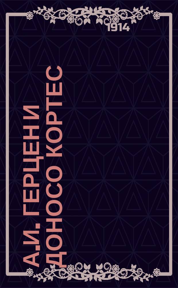 А.И. Герцен и Доносо Кортес