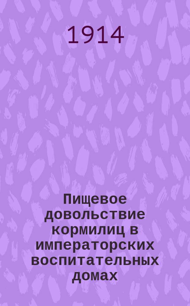 Пищевое довольствие кормилиц в императорских воспитательных домах