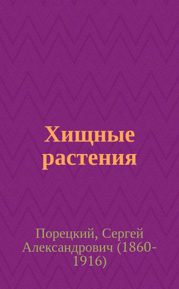 ... Хищные растения