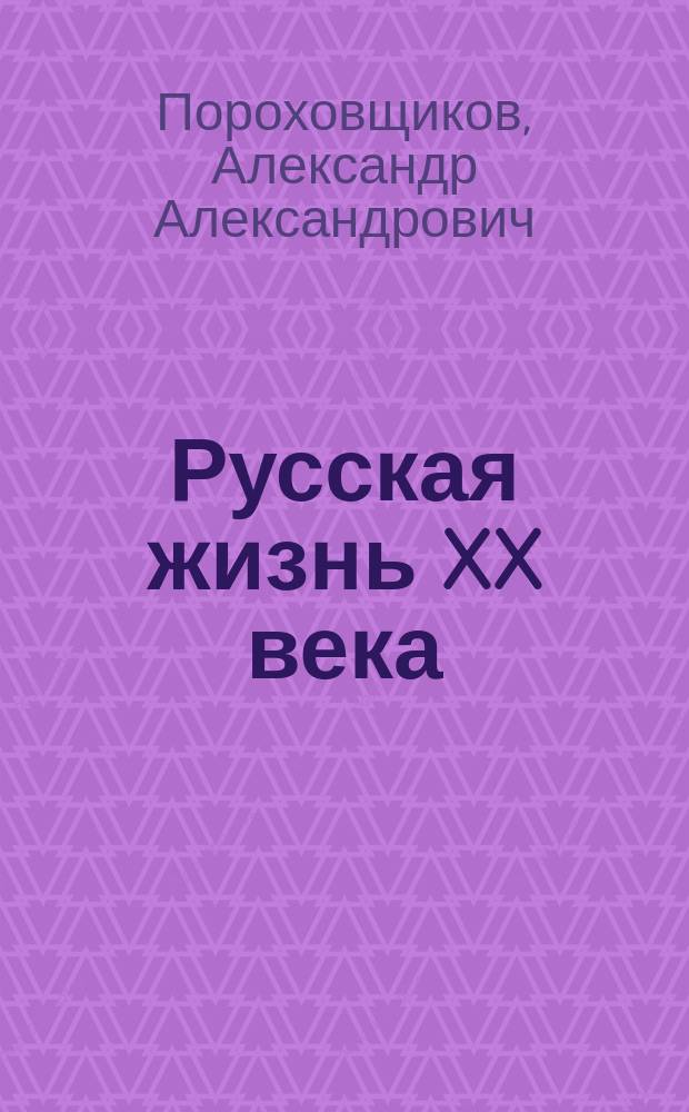 Русская жизнь XX века : Вып. 1-3