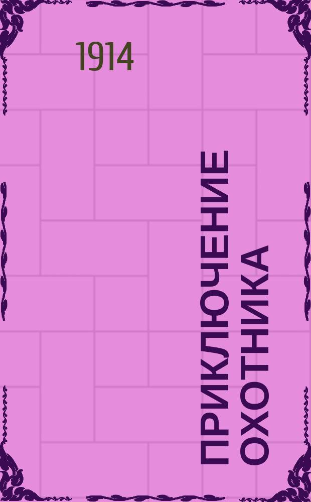 Приключение охотника