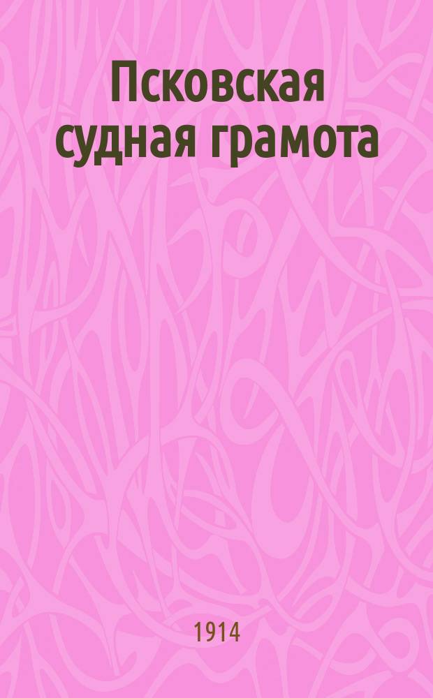 Псковская судная грамота