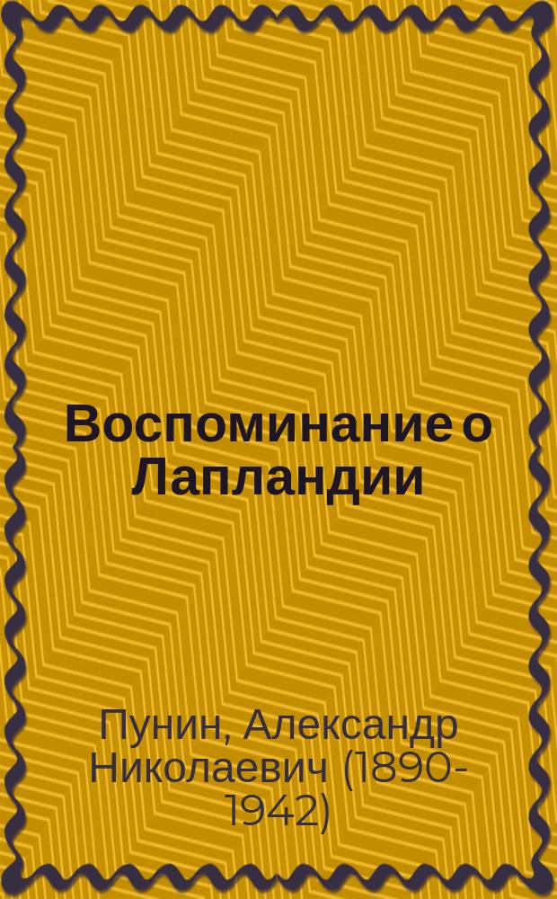 Воспоминание о Лапландии