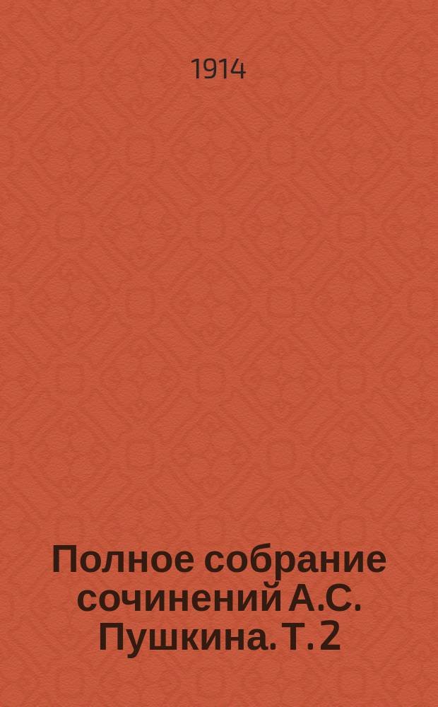 Полное собрание сочинений А.С. Пушкина. Т. 2 : Проза