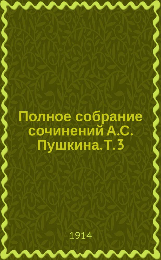 Полное собрание сочинений А.С. Пушкина. Т. 3 : Критические, библиографические, полемические и исторические статьи и заметки ; Дневник и письма