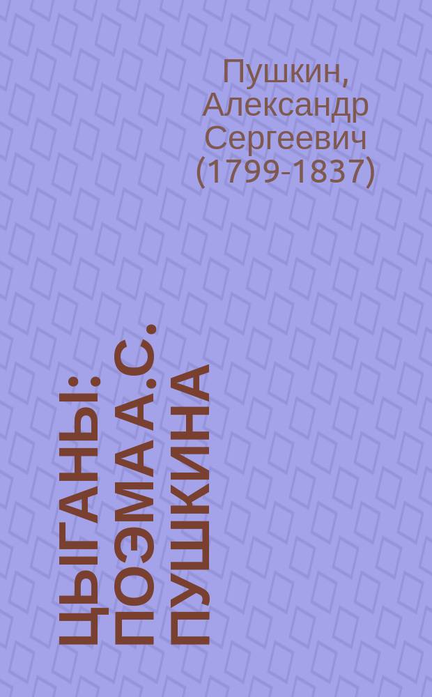 ... Цыганы : Поэма А.С. Пушкина