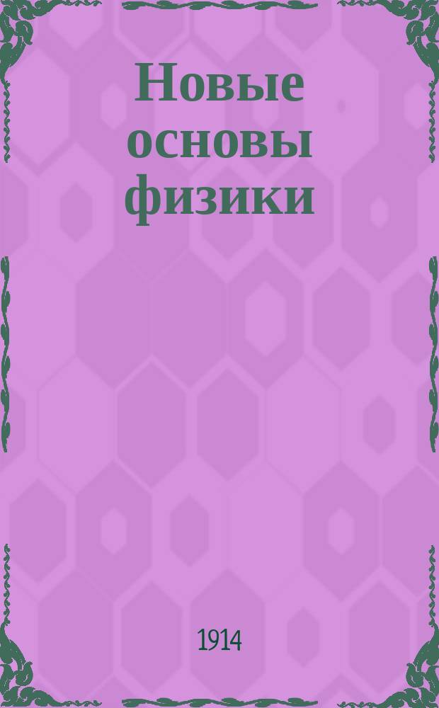 Новые основы физики : 2 статьи
