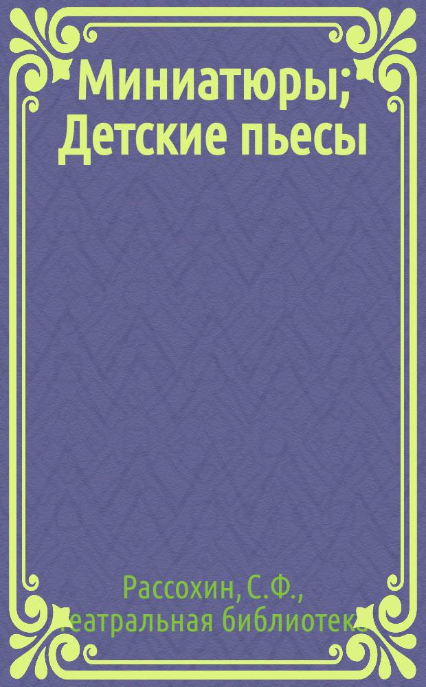 Миниатюры; Детские пьесы: Каталог