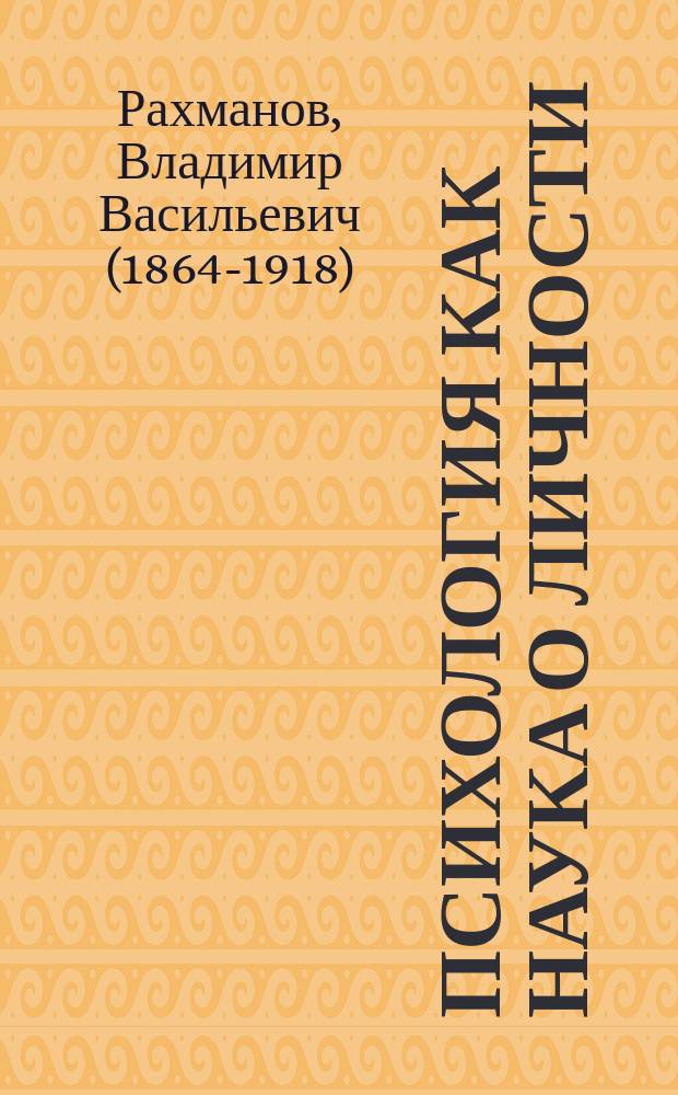 Психология как наука о личности