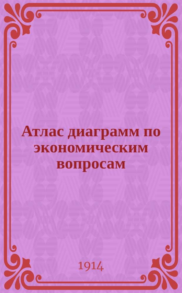 Атлас диаграмм по экономическим вопросам