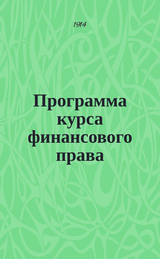 Программа курса финансового права