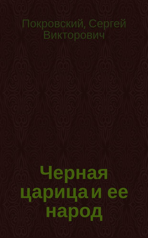 ... Черная царица и ее народ : (История одного муравейника)