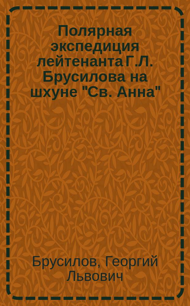 Полярная экспедиция лейтенанта Г.Л. Брусилова на шхуне "Св. Анна"