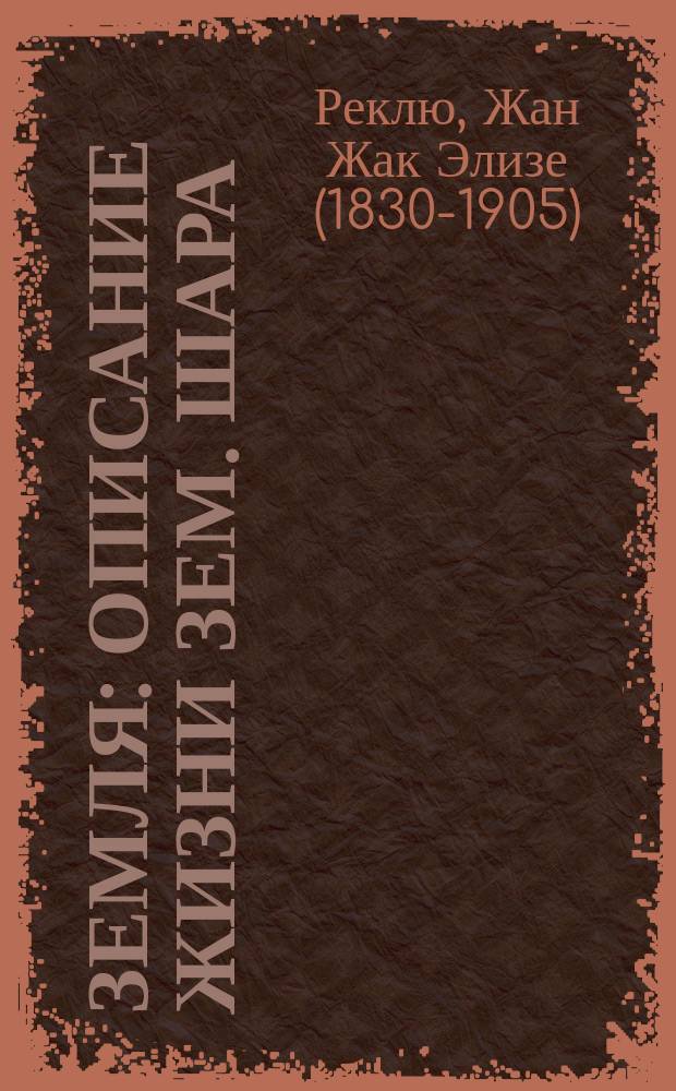 ... Земля : Описание жизни зем. шара