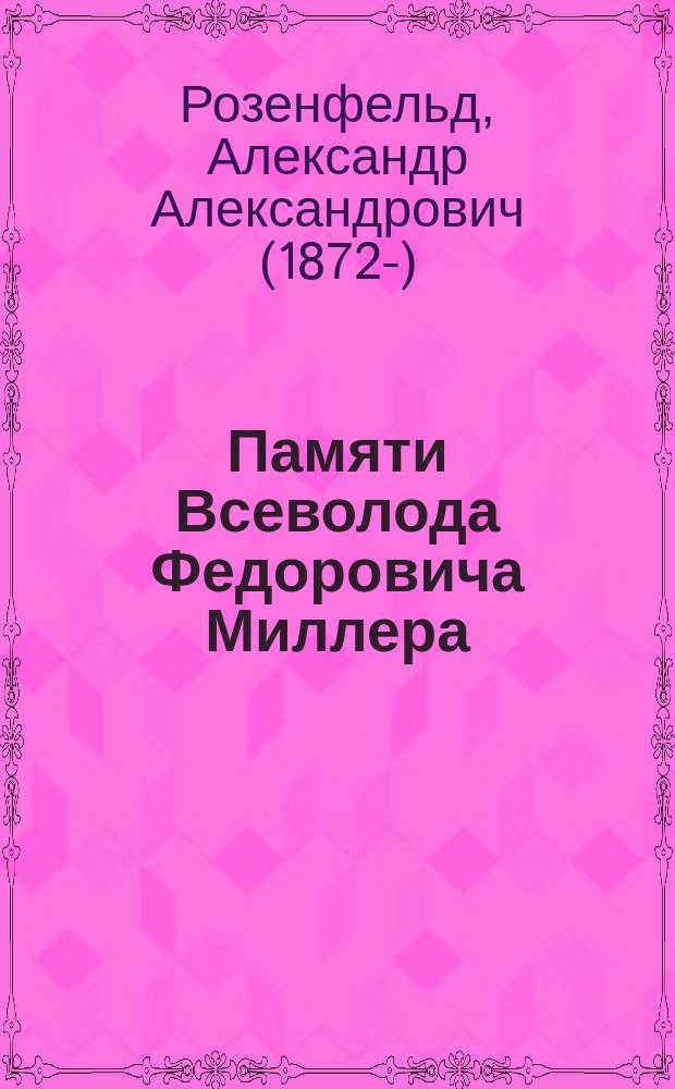 Памяти Всеволода Федоровича Миллера