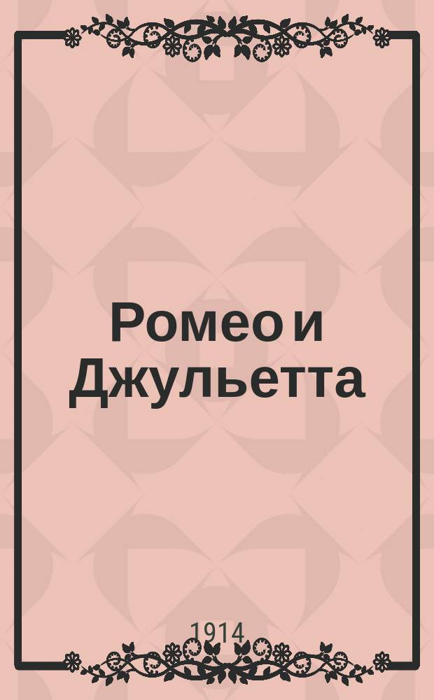 Ромео и Джульетта : Опера в 5 д. : Либретто по Шекспиру, Барбье и Карре