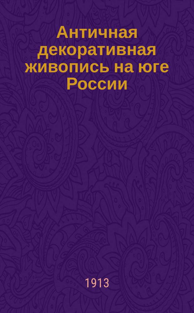 ... Античная декоративная живопись на юге России : Т. 1-