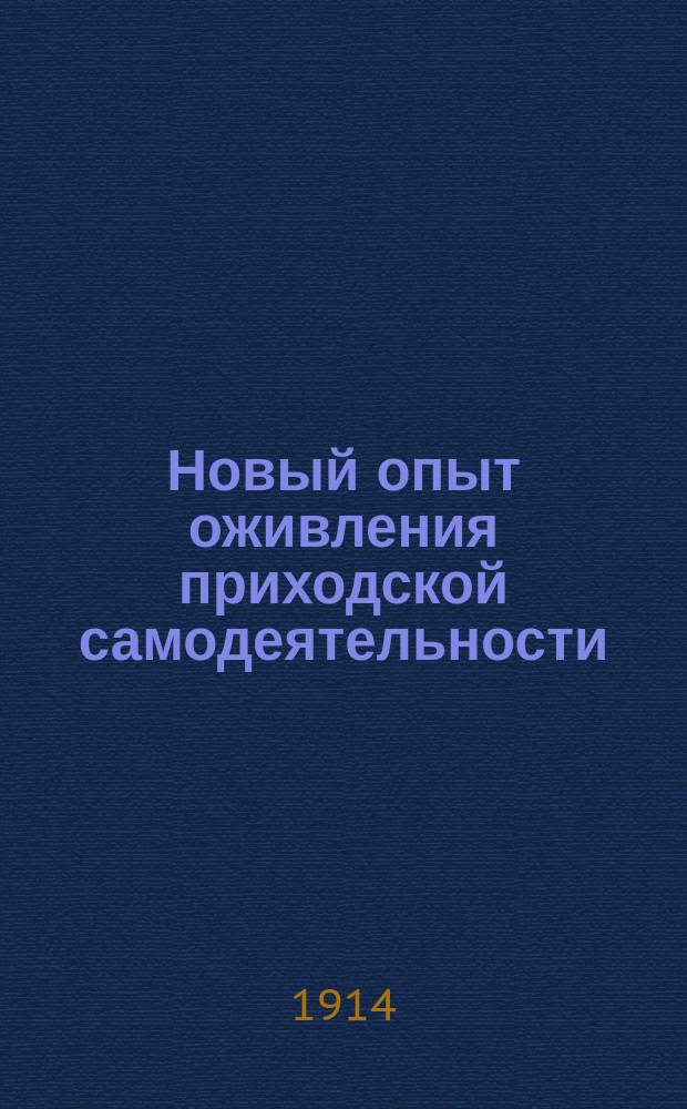 Новый опыт оживления приходской самодеятельности : сообщение доктора церковной истории С.Г. Рункевича