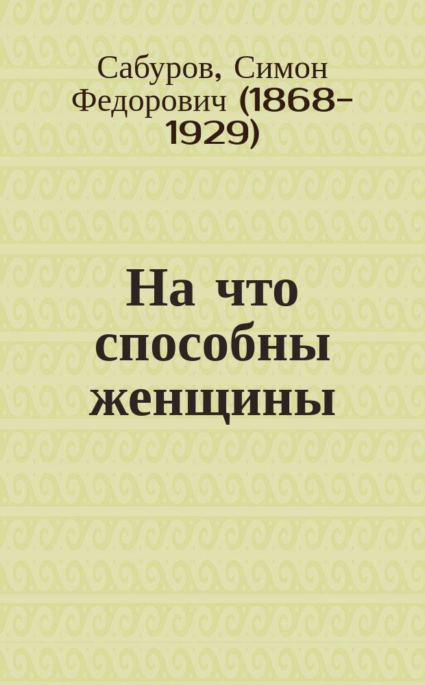 На что способны женщины : Анекдот из действит. жизни в 1 д