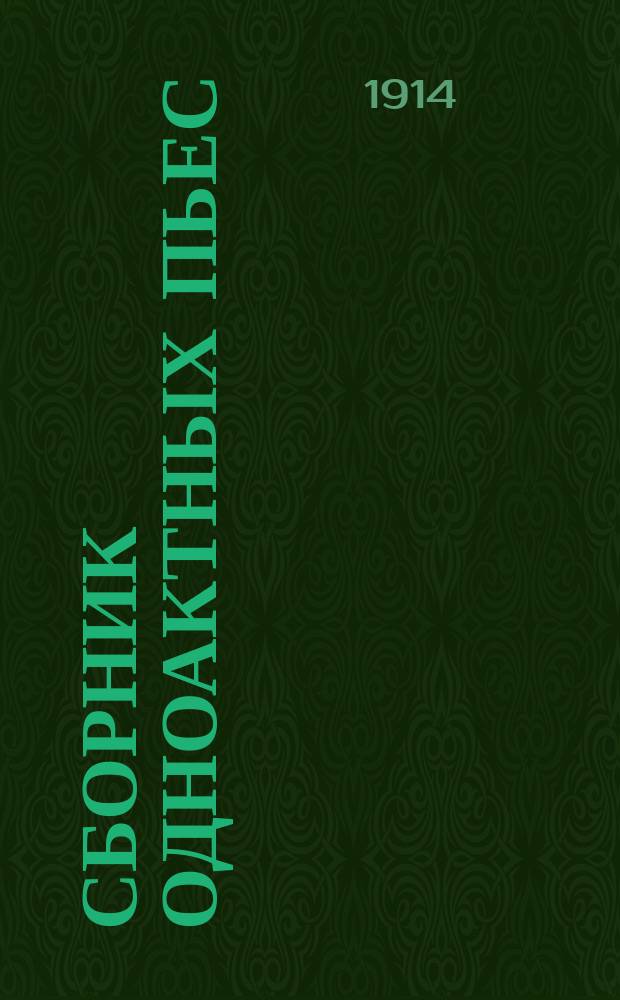 Сборник одноактных пьес